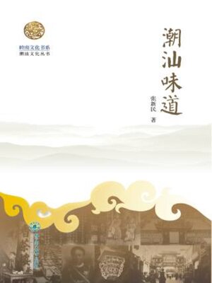 cover image of 岭南文化书系·潮汕味道